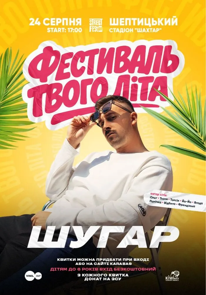 Великий літній концерт: співак ШУГАР виступить на стадіоні «Шахтар» у Шептицькому