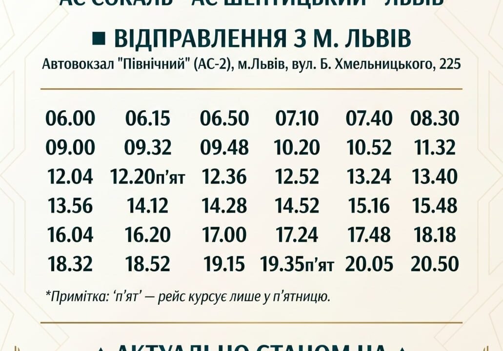 Маршрут № 550 Сокаль – Шептицький – Львів: актуальний розклад відправлення зі Львова