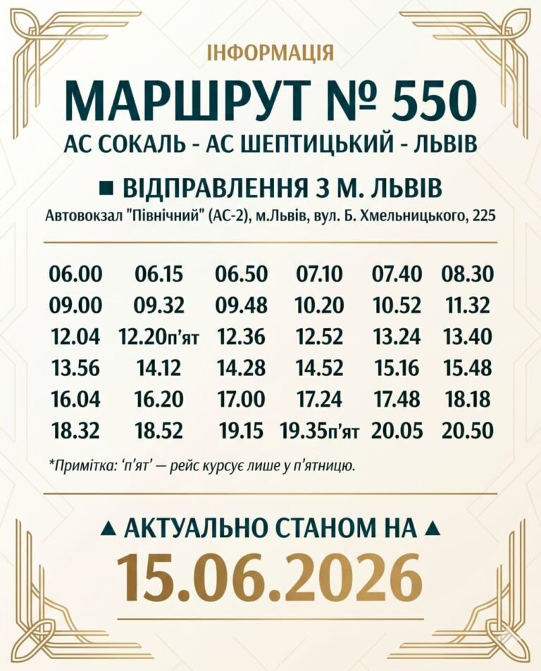 Маршрут № 550 Сокаль – Шептицький – Львів: актуальний розклад відправлення зі Львова