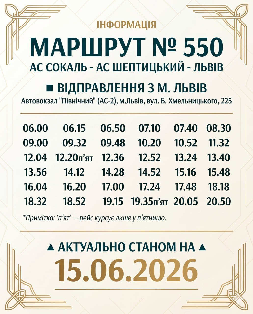 Маршрут № 550 Сокаль – Шептицький – Львів: актуальний розклад відправлення зі Львова