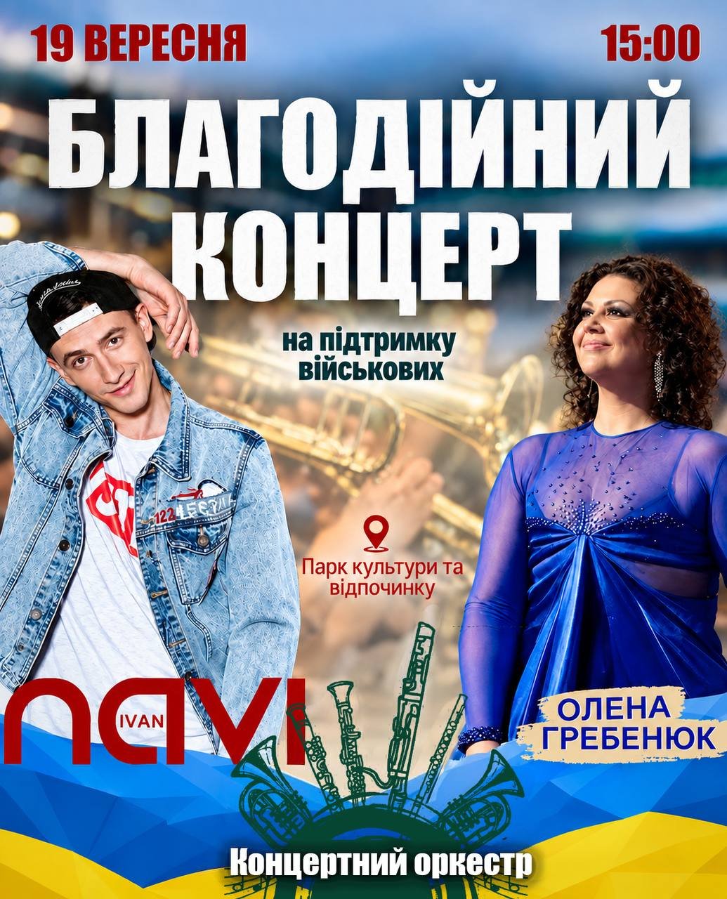 У Шептицькому відбудеться благодійний концерт за участі Ivan NAVI та Олени Гребенюк